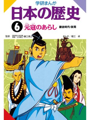 cover image of 学研まんが日本の歴史: 6 元寇のあらし